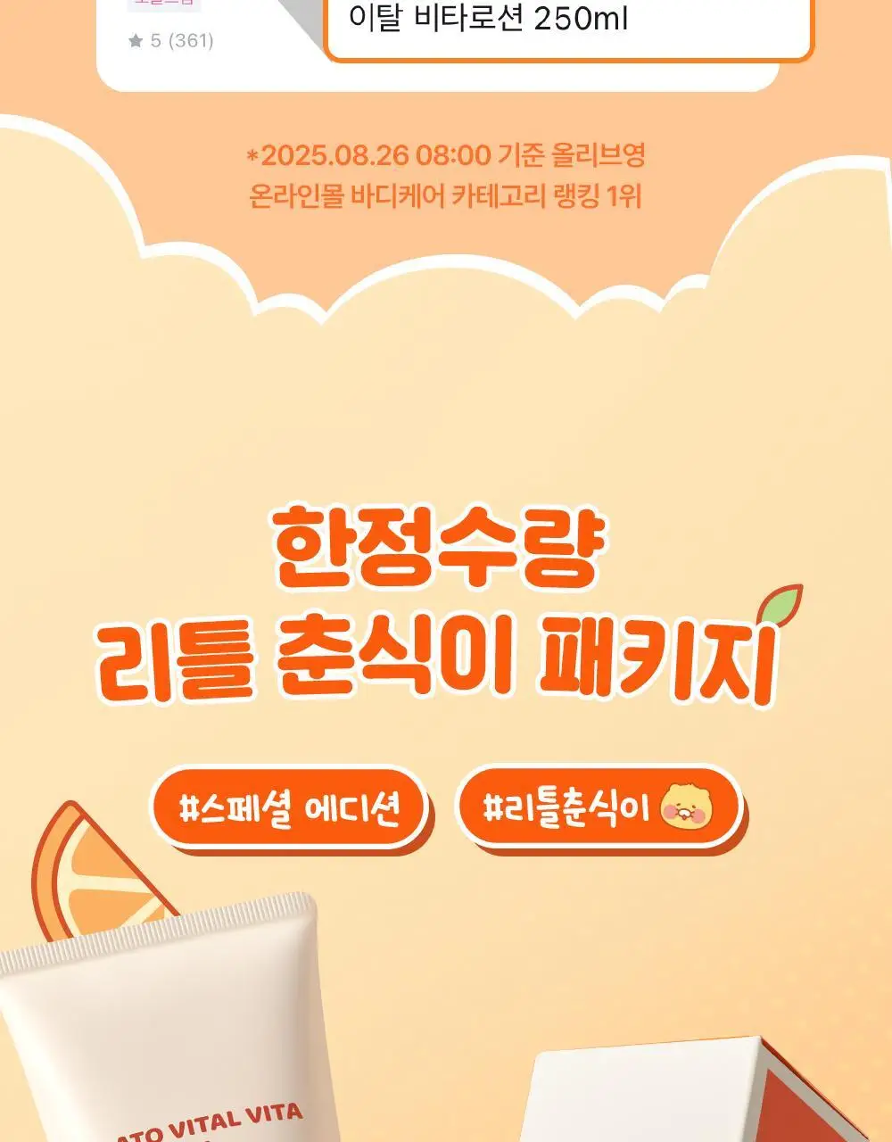 [리틀춘식이에디션] 타가 아토 바이탈 비타로션 250ml 상세페이지 4